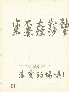 你不太对劲by半娄烟沙笔趣阁