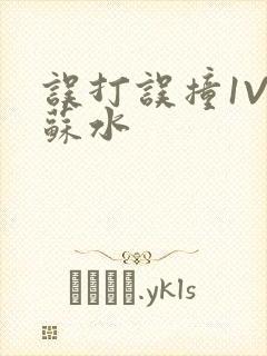 误打误撞1V1苏水