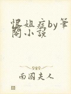 恨姐症by笔趣阁小说