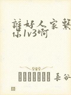 谁好人家系统让你1v3啊