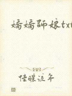 娇娇师娘txt封面
