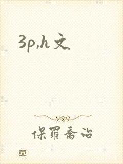 3p,h文