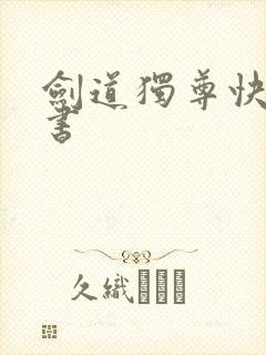 剑道独尊快眼看书