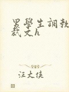 男学生调教男总裁文h封面