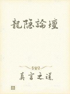 龙隐论坛