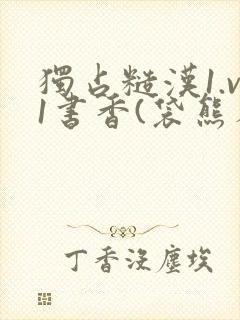 独占糙汉1.v1书香(袋熊布丁)