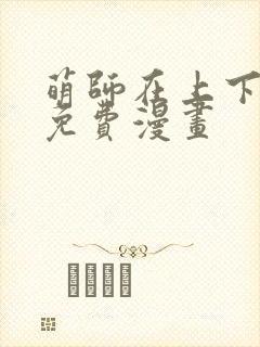 萌师在上下拉式免费漫画封面