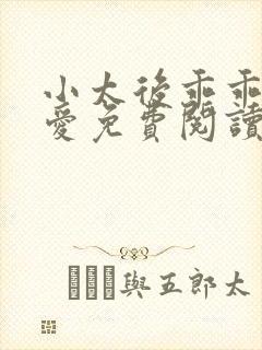 小太后乖乖让朕爱免费阅读小说