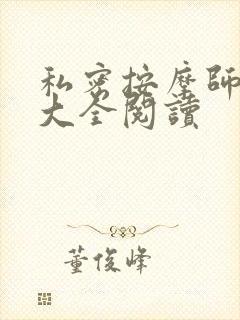 私密按摩师小说大全阅读