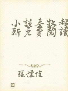 小说秦牧超前更新免费阅读