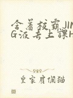 含着校霸JING液去上课H