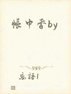 帐中香by封面