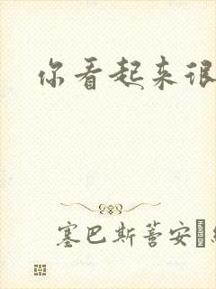 你看起来很好睡