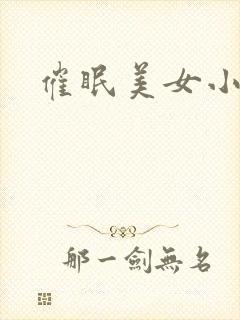 催眠美女小说