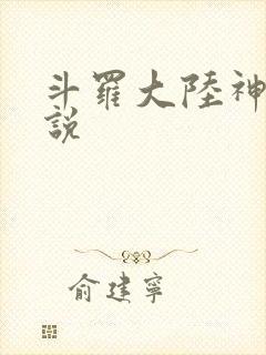 斗罗大陆神界传说封面