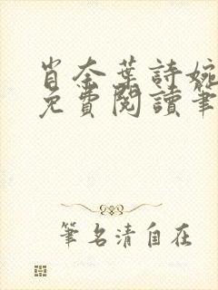 肖奈叶诗婉全文免费阅读笔趣阁