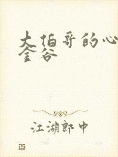 大伯哥的心尖宠金谷