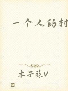 一个人的村庄