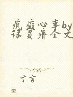 疯癫心事by夜很贫瘠全文免费阅读笔趣阁