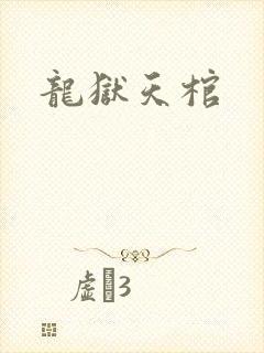 龙狱天棺