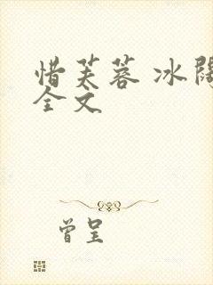 惜芙蓉 冰阔落全文