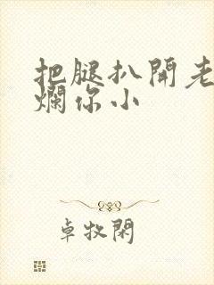 把腿扒开老子臊烂你小