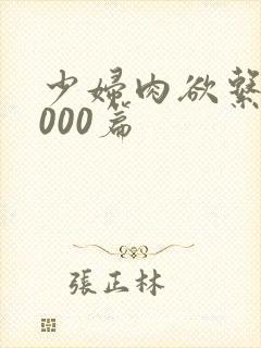 少妇肉欲系列1000篇