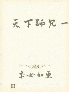 天下师兄一般黑