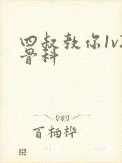 四叔教你1v2骨科