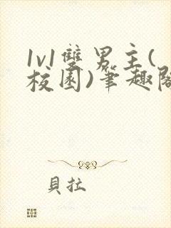 1v1双男主(校园)笔趣阁