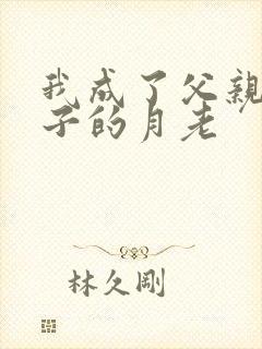 我成了父亲和妻子的月老