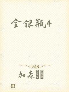 金银瓶4