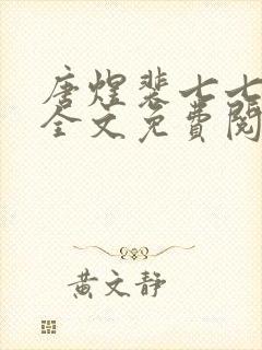 唐煜裴七七小说全文免费阅读