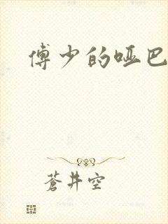 傅少的哑巴新妻