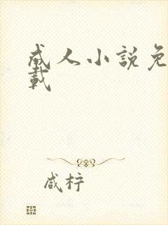 成人小说免费下载