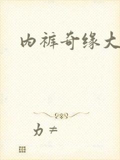 内裤奇缘大团结封面