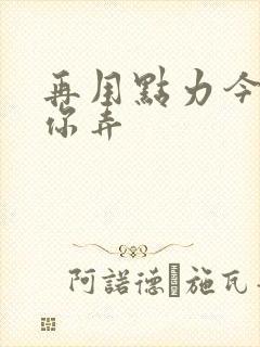 再用点力今晚随你弄