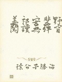 姜祁安裴野全文阅读无弹窗笔趣阁封面