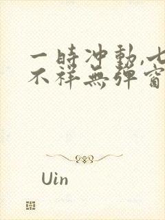 一时冲动,七世不祥无弹窗全文免费阅读封面