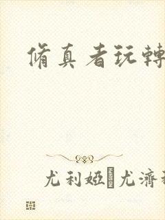 修真者玩转网游