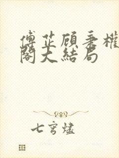 傅芷顾秉权笔趣阁大结局封面