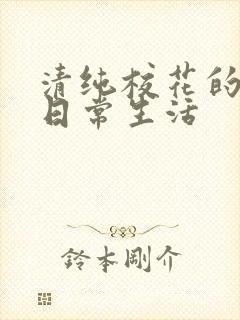 清纯校花的被肉日常生活