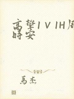 高攀1∨1H周时安