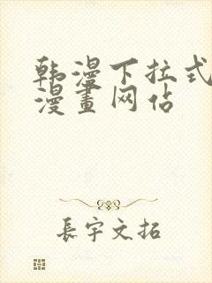 韩漫下拉式免费漫画网站