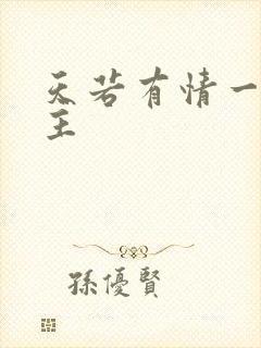 天若有情一家之主封面