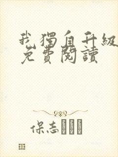 我独自升级漫画免费阅读