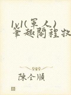 1v1(军人)笔趣阁程牧阳周也封面