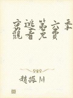 密逃第六季在线观看免费