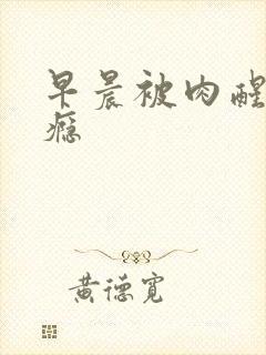 早晨被肉醒h奶瘾