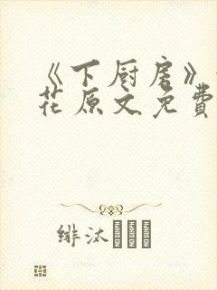 《下厨房》金银花原文免费阅读